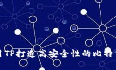 如何使用TP打造高安全性的