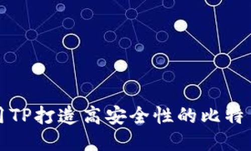 如何使用TP打造高安全性的比特币冷钱包