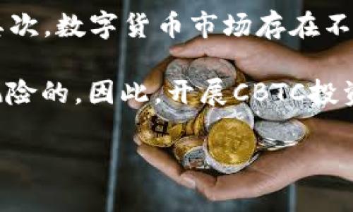 baioti全面解析tpWallet中的CBTC：数字资产的未来/baioti
tpWallet, CBTC, 数字资产, 加密货币/guanjianci

随着加密货币的迅速发展，越来越多的数字资产成为投资者关注的焦点。其中，tpWallet作为一种先进的钱包工具，提供了安全、高效的数字资产管理解决方案。CBTC（Crypto Bitcoin Token）作为tpWallet中的一项重要数字资产，也引发了广泛的讨论与思考。本文将从各个角度深入探讨tpWallet中的CBTC，帮助读者全面了解这一数字资产的特点、使用方法及其在未来市场中的前景。

一、tpWallet的基本概念
tpWallet是一款支持多种主流加密货币及数字资产的钱包软件，其设计初衷是为了提供一个安全而便捷的资产管理平台。用户可以通过tpWallet进行加密货币的存储、交易和转账等操作。该钱包的用户界面友好，操作简单，适合各类数字货币爱好者和投资者使用。

tpWallet 的安全体系非常完善，它采用了多重签名和冷钱包技术，确保用户的数字资产在存储过程中不易受到攻击。此外，tpWallet提供了实时市场行情、交易所信息等功能，使用户能够较为准确地把握市场动态，合理规划投资策略。

二、CBTC的定义及发展
CBTC（Crypto Bitcoin Token）是一种基于区块链技术的数字货币，旨在结合比特币的优势和智能合约的高效性，提供更高效的资产转移和处理能力。CBTC 是一种全新的金融工具，其主要功能是提供更加流畅和安全的交易体验。CBTC 的发展历程可以追溯到数字资产市场刚起步之时，随着区块链技术的不断成熟和应用，CBTC得到了快速的推广和应用。

在大多数情况下，CBTC作为一种数字资产，通过tpWallet进行存储和管理，能够享受到更快捷的流转机制。CBTC不仅仅是作为价值存储的工具，更是创新金融体系的重要组成部分。在未来，随着去中心化金融（DeFi）和区块链技术的进一步发展，CBTC有潜力成为广泛使用的支付手段和交易媒介。

三、tpWallet中如何使用CBTC
在tpWallet中使用CBTC是一个相对简单的过程，但用户仍需了解一些关键点。首先，用户需要在tpWallet中创建一个账户并完成身份验证。身份验证的过程一般包括提供有效的邮箱地址和手机号码，并通过相关的双重验证来保护账户安全。

接下来，用户可以通过多种方式向tpWallet中充值CBTC，包括通过交易所购买或直接从其他钱包转账。一旦资金到账，用户便可以在tpWallet中查看和管理自己的CBTC资产。tpWallet提供了简单明了的界面，用户能够轻松查询CBTC的当前市场价格、历史交易记录等信息。

此外，tpWallet还支持用户之间的CBTC转账功能。用户只需输入对方的tpWallet地址及转账金额，确认后便可完成转账。这一过程迅速且便利，且由于区块链技术的保真性，整个过程是透明且可追踪的。

四、CBTC的市场展望
在认真分析数字货币市场的多种因素后，可以看出CBTC的发展潜力依然很大。随着各国对数字货币监管政策的逐渐明确，CBTC的接受度和市场需求都有望得到提升。同时，随着人们对去中心化金融、资产数字化认知的提高，CBTC也将获得更多的应用场景。

未来，CBTC不仅能够在金融交易中发挥作用，还可能成为智能合约及各种DApp（去中心化应用）中的重要组成部分。随着tpWallet和其他相关生态系统的发展，CBTC有望实现更加广泛的应用场景，从而支撑其持续的价值增长。

可能相关的问题
1. CBTC与传统货币的区别是什么？
CBTC与传统货币之间存在着显著的差异。首先，CBTC是一种数字资产，属于加密货币的一种，而传统货币（如美元、欧元）是由国家发行的法定货币。CBTC的流通不依赖于任何中央银行或金融机构，而是基于去中心化的区块链网络。其次，CBTC的交易效率更高，不需要中介机构的参与，缩短了交易时间及成本。

经济学上，传统货币的价值是由国家的经济政策和信用背书得来的，而CBTC的价值更多地取决于市场供需、使用场景及用户信心。此外，CBTC的匿名性和安全性使其在某些情况下成为用户更加青睐的交易工具，而传统货币则在合规性方面有更大的监管约束。

2. tpWallet如何保障用户资产安全？
tpWallet采用多种技术措施来保障用户数字资产的安全。首先，tpWallet使用了先进的加密算法，确保用户的数据在存储和传输过程中始终受到保护。此外，tpWallet还提供了多重签名的功能，用户可以通过设置多重验证的方式来增强账户的安全性。即便黑客入侵了账户，也需获取多个验证信息，才能完成交易。

其次，tpWallet还提供冷钱包储存，能够有效地防止在线攻击。此外，tpWallet会定期进行安全检测与数据备份，以确保用户资产的完整性和可恢复性。对于每一笔交易，tpWallet都会提供详细的记录并发送通知，以便用户能够实时了解账户的资金动态。

3. CBTC能否取代比特币？
关于CBTC是否能够取代比特币的问题，投资者的看法不一。比特币是最早的加密货币，具有强大的品牌影响力和用户基础，早期的使用案例使其成为数字资产的“黄金”。CBTC虽然在技术上有着一些创新，尤其是在智能合约及交易效率上，但要取代比特币并非易事。

CBTC需要在生态系统、用户接受度、合作伙伴关系等方面展现出明显的优势，才能在与比特币的竞争中占据一席之地。不过，一些专家认为，随着金融科技的发展和用户需求的多样化，未来可能会出现多种数字资产共存的局面，而CBTC和比特币之间的关系则更像是互补的，而不是绝对的替代关系。

4. 使用CBTC的风险有哪些？
尽管CBTC有着诸多优势，但使用这一数字资产也伴随着一定的风险。首先，由于数字货币市场仍然处于快速发展阶段，价格波动频繁。这种波动性可能导致投资者面临较大的风险。其次，数字货币市场存在不确定性，包括技术风险、法律风险及市场风险等，这些都会影响到CBTC的价值。

此外，使用CBTC还需注意钱包的安全性，用户需保持警惕，防范 phishing 攻击及恶意软件的侵害。最后，尽管tpWallet在安全上进行了一定的保障，但没有任何金融资产是完全无风险的。因此，开展CBTC投资时，用户应适度投资，并做好风险控制。

总的来说，CBTC作为tpWallet中的一项重要数字资产，具有着广阔的发展前景。通过本文的深入分析，希望读者能够全面理解CBTC及其在未来市场中的潜力。