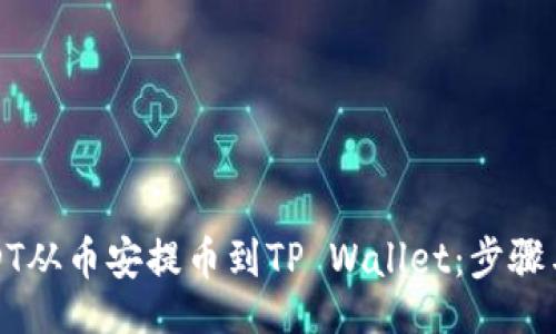 item
如何将USDT从币安提币到TP Wallet：步骤与注意事项