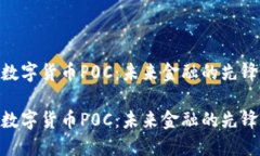 数字货币P0C：未来金融的