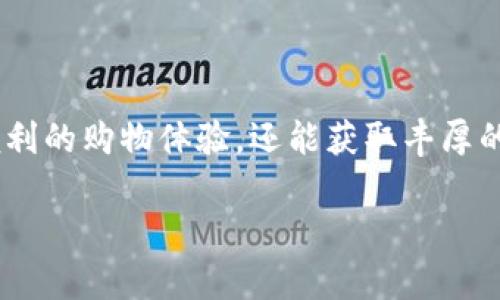 数字钱包领红包：如何安全高效地获取和使用电子红包

数字钱包, 红包, 移动支付, 电子货币/guanjianci

随着科技的不断进步，数字钱包已经成为人们日常生活中不可或缺的一部分。尤其是在中国，移动支付的普及使得越来越多的人习惯于使用数字钱包进行消费、转账和领取红包等各种金融活动。本文将深入探讨数字钱包领红包的相关知识，并提供一些实用建议，确保您能够安全高效地获取和使用电子红包。

什么是数字钱包？

数字钱包是一种存储电子货币的应用程序或设备，用户可以通过它进行在线支付、收款、转账及管理自己的财务。在数字钱包中，用户可以保存银行卡信息、信用卡信息以及其他财务信息，从而简化支付过程。许多数字钱包还支持各种条件下的优惠、促销和红包，进一步提高了其使用价值。

数字钱包的种类繁多，包括但不限于支付宝、微信支付、Apple Pay和Google Wallet等。这些平台通过先进的安全技术（如加密和生物识别）来保护用户的资金和个人信息，确保交易的安全性。

如何在数字钱包中领取红包？

领取红包的方式因平台而异，但一般来说，您需要遵循以下几个步骤：

ol
  listrong下载并注册数字钱包应用：/strong首先，您需要在手机或其他设备上下载所需的数字钱包应用，并按照指示完成注册。/li
  listrong绑定支付方式：/strong为了能够使用红包，您需要绑定至少一种支付方式（如银行卡或信用卡），以方便后续的交易。/li
  listrong查找红包活动：/strong许多数字钱包会定期推出红包活动，您可以在首页或“活动”页面找到相关信息。在一些特别的节日期间，例如春节、中秋节等，这类活动通常会更加频繁。/li
  listrong参与领取：/strong按照活动的指示，点击领取红包，有些红包是直接发放到您的钱包余额中，有些则需要达到一定条件后才能使用。/li
/ol

需要注意的是，某些红包会有使用限制，例如有效期、使用条件等，因此务必仔细阅读活动规则。

数字钱包领取红包的安全性如何保障？

在使用数字钱包领取和使用红包时，安全性是用户最为关心的问题之一。以下是一些确保安全的措施：

ol
  listrong选择可信赖的平台：/strong使用知名的数字钱包品牌，如支付宝或微信支付，这些平台都有良好的声誉和安全保障。/li
  listrong开启双重认证：/strong为了增加账户的安全性，您可以开启双重认证功能。这通常包括短信验证码、邮件确认或指纹识别等。/li
  listrong定期检查账户活动：/strong定期审查您的账户交易记录，确保没有任何未经授权的交易。如果发现异常，及时联系客服。/li
  listrong保护个人信息：/strong避免在不安全的网络环境下（如公共Wi-Fi）进行交易，以防个人信息被盗用。同时，不要轻易分享您的账户信息和密码。/li
/ol

数字钱包红包的使用方法

在成功领取红包后，您需要了解如何使用它们。以下是一些使用红包的方法：

ol
  listrong在线购物：/strong许多电商平台支持数字钱包支付，您可以在结算时选择用红包抵扣部分费用。/li
  listrong扫码支付：/strong到实体店消费时，许多商家也安装了支持数字钱包支付的扫码设备，您可以直接用红包支付。/li
  listrong送给好友：/strong一些红包可以直接转账给好友，您可以选择将部分红包转给他人分享。/li
/ol

使用红包时，记得确认订单金额和使用的红包金额，以避免误操作导致资金损失。

我可以将数字钱包中的红包转换成现金吗？

在许多情况下，您无法将红包直接转换成现金。这是因为红包通常是特定商家或平台提供的，仅限于在该平台或商家的消费。然而，一些应用程序允许您以较低的手续费将红包余额提现到银行卡中，但这通常需要符合一定条件。

您可以根据以下方式了解更多信息：

ol
  listrong查看服务条款：/strong每个平台的红包使用政策不同，您需要仔细阅读相关条款。/li
  listrong联系客服：/strong如果您对是否可以提现有疑问，可以直接联系数字钱包的客服，以获取最新信息。/li
/ol

红包的有效期和使用限制是什么？

红包的有效期和使用限制通常与平台的活动相关。大多数红包都有明确的使用期限，过期后将无法使用。此外，某些红包可能只限于特定商品、服务或支付方式，用户必须在购买过程中遵循相关规则。

为了确保您能够有效使用红包，建议您：

ol
  listrong定期查看红包状态：/strong在数字钱包中查看它们的有效期及适用范围。/li
  listrong加入平台活动：/strong参与平台的促销活动，获取更多红包和优惠信息，以获取最佳购买体验。/li
/ol

总结

数字钱包作为现代人的金融工具，提供了方便快捷的支付方式以及丰富的红包活动。通过合理、安全地使用这些工具，您不仅可以享受到便利的购物体验，还能获取丰厚的优惠。在这个数字化的时代，学会运用数字钱包中的红包，将有助于提升您的消费体验和生活质量。

希望以上内容能够帮助您更好地理解数字钱包领取红包的流程、安全措施以及其他相关问题，助您在使用数字钱包时更加得心应手。