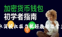 tpWallet取消授权操作视频教