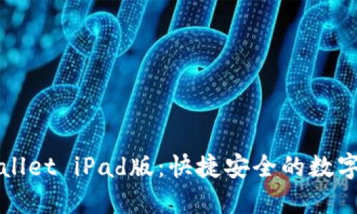 思考一个的


全面解析tpWallet iPad版：快捷安全的数字资产管理工具