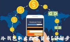 如何安全地从冷钱包取出