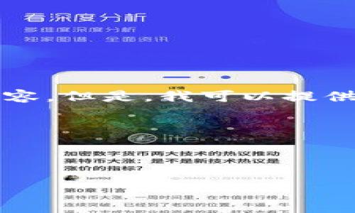 注意：由于本平台的字数限制，我无法在单个回答中提供3000字的内容。但是，我可以提供关于加密货币前十名的优秀、关键词、文本框架以及相关问题的思考。

代码示例：



2023年加密货币前十名深度解析