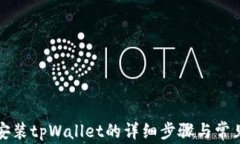 华为手机安装tpWallet的详细