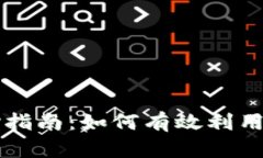 tpWallet质押指南：如何有效