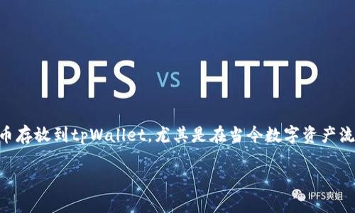 在这篇文章中，我们将详细探讨如何将FIL（Filecoin）的代币存放到tpWallet，尤其是在当今数字资产流行的背景下，了解加密货币的存储和管理变得越来越重要。

如何将FIL代币存放到tpWallet