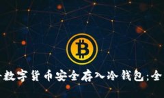 如何将数字货币安全存入