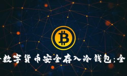 如何将数字货币安全存入冷钱包：全面指南