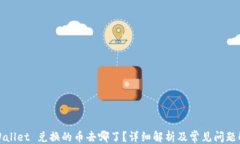```tpWallet 兑换的币去哪了