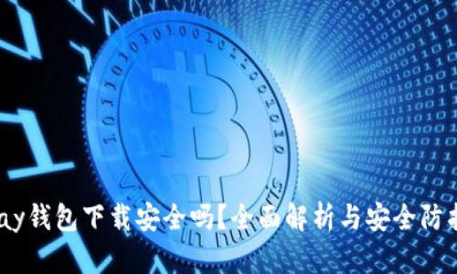  KDPay钱包下载安全吗？全面解析与安全防护指南