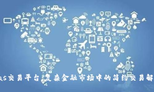 Biteras交易平台：复杂金融市场中的简约交易解决方案