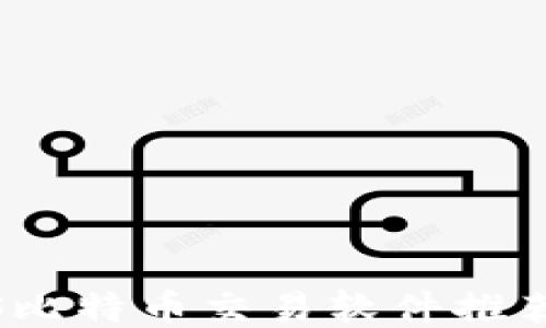 
最全面的iOS比特币交易软件推荐与使用指南