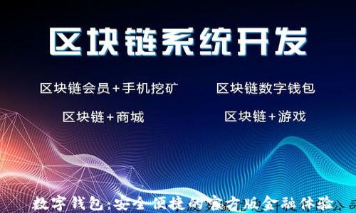
 数字钱包：安全便捷的官方版金融体验