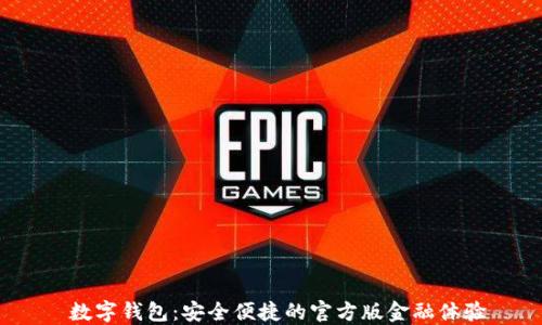 
 数字钱包：安全便捷的官方版金融体验