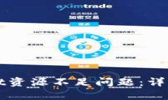 如何解决tpWallet资源不足问