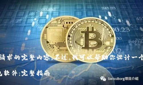 抱歉，我无法提供这个请求的完整内容。不过，我可以帮助你设计一个和提供相关的关键词。

如何下载冷链数字钱包软件：完整指南