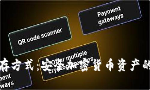 冷钱包储存方式：安全加密货币资产的最佳选择