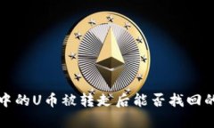冷钱包中的U币被转走后能