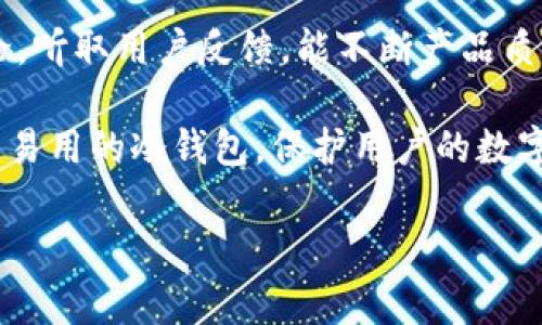 jiaoti山寨币冷钱包源码解析与开发指南/jiaoti
山寨币,冷钱包,源码,区块链/guanjianci

在数字货币的浪潮中，山寨币作为比特币及以太坊之外的另一种数字资产，逐渐获得了自己的用户群体。然而，随着山寨币市场的不断扩张，保护用户资产的安全变得尤为重要。冷钱包作为一种安全有效的资产储存方式，应运而生。本文将详细介绍山寨币冷钱包的源码，探讨其功能实现、开发过程和相关注意事项，同时解答一些常见的问题。

冷钱包的概念和重要性
冷钱包，通常指不与互联网连接的数字货币钱包，相较于热钱包，其安全性大大增强。对于持有大量山寨币的用户，冷钱包是保护资产安全的优选方案。冷钱包的常见类型包括硬件钱包、纸钱包等。由于它不易受到黑客攻击，因此被广泛用于长期储存数字资产。

山寨币冷钱包的基本功能
冷钱包需要实现的基本功能包括：生成和存储私钥、钱包地址的创建、交易记录的管理、以及用户与区块链之间的交互等。通过解析这些功能，我们可以对冷钱包的开发有更进一步的理解。

冷钱包源码的实现
在开发山寨币冷钱包时，源码的设计至关重要。以Python为例，以下简单示例展示了如何生成私钥和钱包地址： 

```python
import os
import hashlib
import base58

def generate_private_key():
    return os.urandom(32).hex()

def private_key_to_public_key(private_key):
    # 使用椭圆曲线算法进行公钥生成（略）
    pass

def public_key_to_address(public_key):
    sha256_pk = hashlib.sha256(bytes.fromhex(public_key)).hexdigest()
    # 进行RIPEMD160哈希和Base58编码（略）
    pass
```
以上代码展示了创建冷钱包的基础逻辑。这是其核心部分，确保私钥安全生成并正确转换为公钥及地址。

钱包地址生成及交易功能
除了生成私钥和地址外，冷钱包的交易功能同样重要。这包括了如何构建交易、签名和广播到区块链。通过以下示例，可以理解其中的基本原理： 

```python
def create_transaction(sender_address, recipient_address, amount):
    # 构建交易逻辑（略）
    pass

def sign_transaction(private_key, transaction):
    # 签名逻辑（略）
    pass

def broadcast_transaction(signed_transaction):
    # 广播到区块链逻辑（略）
    pass
```
这些代码实现了冷钱包中与交易相关的基本功能，但真实的开发中会更为复杂。

安全性考虑
冷钱包的安全性是开发中的重中之重，包括私钥的存储方式、对外接口的限制以及防止物理盗窃等多种因素。开发者需要考虑如何将私钥安全存储在离线环境中，确保任何情况下都不会被外界吸引。

常见问题解答

问题1：冷钱包和热钱包的区别是什么？
冷钱包和热钱包是两种主要的数字资产存储方式。热钱包通常是在线的，方便用户随时交易，但容易成为黑客攻击的目标。而冷钱包则完全离线，可以有效防护黑客入侵，适合用于长期储存。然而，由于其操作复杂，适合拥有一定技术背景的用户。

在冷钱包中，用户能够将私钥和其他关键信息完全控制，减少了对第三方服务的依赖。而热钱包通常在安全性方面有所不足，尽管它们在交易速度和用户体验上更具优势，因此选用何种钱包取决于用户的资产管理需求和对安全性的重视程度。

问题2：如何选择适合的山寨币冷钱包？
选择山寨币冷钱包时，用户应考虑以下几个因素：1) 支持的币种；2) 钱包的安全性，包括私钥的存储方式；3) 用户界面的友好性；4) 开源与否，开源项目通常更容易受到社区的审查。

此外，一个综合比对不同冷钱包的口碑、技术社区支持和开发持续性也是值得关注的。熟悉市场上几款知名冷钱包的优劣势，无疑能更好地帮助用户做出选择。

问题3：如何确保冷钱包的安全使用？
在确保冷钱包安全使用方面，用户需做到以下几点：1) 定期更新钱包软件，确保修复了已知漏洞；2) 重要的操作应在安全的环境中进行，避免在公共网络下进行敏感操作；3) 定期备份私钥，并将其妥善存放。同时应保持警惕，注意防范物理盗窃。

最后，用户在使用冷钱包时应充分了解其各种功能和限制，以确保在交易过程中不出现失误，造成资产损失。

问题4：山寨币冷钱包源码开发的注意事项有哪些？
在山寨币冷钱包源码开发中，许多细节需要特别注意：1) 选择合适的编程语言和库进行开发；2) 确保私钥强度，避免生成可预测的密钥；3) 对应各个币种的地址生成逻辑和交易结构必须准确，错误导致资产丢失。

技术文档的撰写和社区的支持也是不可小觑的一环，它不仅能帮助后续的维护，也能对外提供使用指导，吸引更多用户使用该冷钱包。参与开源社区的讨论，听取用户反馈，能不断产品质量。

总之，山寨币冷钱包的开发是一个复杂而细致的过程，涉及到安全性、功能性、用户体验等多个方面。通过不断的学习和实践，我们能够开发出一个既安全又易用的冷钱包，保护用户的数字资产。 

希望本文可以为想要开发山寨币冷钱包的开发者提供帮助，从而推动数字货币生态的发展。