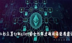 红杉众筹tpWallet安全性深度