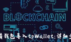   如何将现有钱包导入tp