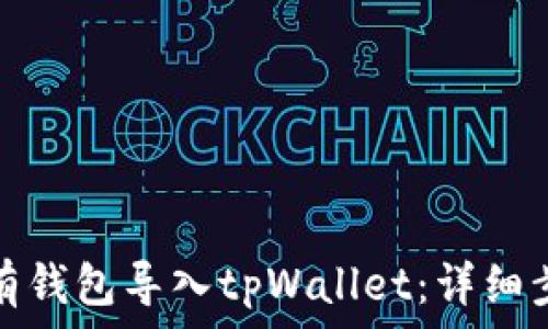   
如何将现有钱包导入tpWallet：详细步骤与技巧