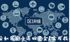 在tpWallet转账后如何安全退