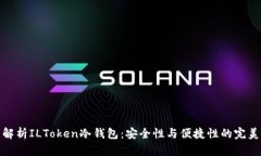 全面解析ILToken冷钱包：安