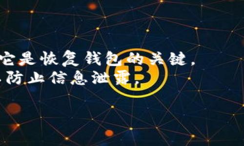   如何将tpWallet界面语言更改为中文 / 

 guanjianci tpWallet, 钱包应用, 语言设置, 中文界面 /guanjianci 

tpWallet是一款流行的多链钱包应用，允许用户安全管理他们的数字资产。然而，一些用户在初次安装和使用tpWallet时可能会发现界面默认显示为英文。这让一些用户感到困惑，特别是对于不太熟悉英语的用户。本文将详细介绍如何将tpWallet界面语言更改为中文，确保每位用户都能顺利使用这款钱包。同时，我们还会解答几个相关的问题，帮助用户更好地理解和使用tpWallet。

tpWallet的多语言支持
tpWallet凭借其跨链设计和安全性能，受到越来越多用户的青睐。为了满足全球用户的需求，tpWallet提供了多语言支持，包括中文。然而，由于不同的设置或版本，用户可能会遇到界面仍然显示为英文的情况。这种情况通常可以通过简单的设置调整解决。

如何将tpWallet语言更改为中文
1. 启动tpWallet应用程序。在主界面上，找到设置图标，通常是一个齿轮的形状。
2. 点击进入设置菜单后，找到“语言”或“Language”选项。有时，它位于账户设置或通用设置中。
3. 进入语言设置后，你会看到一个语言列表，选择“中文”或“Chinese”。
4. 确认你的选择后，应用程序通常会自动更新界面语言。如果没有，尝试退出应用程序并重新打开。
5. 检查是否成功更改为中文，如果仍是英文，可能需要检查你的应用程序版本或系统设置。

可能遇到的问题及解决方法
1. **tpWallet更新后语言重置**
在某些情况下，用户在更新tpWallet后发现语言设置被重置为英文。这通常是由于更新过程中设置未保留。为此，用户可以重启tpWallet，按照上述步骤重新设置语言。如果重置后仍是英文，尝试卸载并重新安装应用程序，确保使用最新版本。

2. **中文语言包缺失**
有一些用户在特定地区或下载渠道获取的版本可能缺少中文语言包。为了解决这个问题，用户可以访问tpWallet的官方网站或官方应用商店，下载最新的官方版本，确保其包含所有必要的语言支持。

3. **设备系统语言影响**
有时，设备的系统语言设置也会影响tpWallet的显示。如果你的设备默认语言是英文，建议尝试将设备系统语言更改为中文，后重新启动应用程序。一些应用会自动根据系统语言调整界面语言。

4. **设备兼容性问题**
在某些老旧的设备上，可能因为硬件或操作系统版本的限制，导致tpWallet无法正常显示某些语言。这时候，用户应考虑升级设备或操作系统，以获取更好的使用体验。同时，确保应用程序保持更新，以获得最新的功能和修复。

常见问题解答

问题一：tpWallet的安全性如何？
tpWallet被广泛认为是一款安全性较高的数字钱包，它采用行业领先的安全技术，保护用户的私钥和交易信息。钱包的软件架构经过深度测试，能够抵御常见的网络攻击。此外，tpWallet还提供了多重签名和备份功能，让用户可以更好地掌握个人资产的安全性。
用户在使用tpWallet时，建议开启双重验证功能，并定期更新钱包的安全设置。也要注意不在公共网络环境下进行大额交易，避免将私钥或助记词泄露给他人。

问题二：如何使用tpWallet进行交易？
使用tpWallet进行交易相对简单。用户只需创建账户，后续添加其所需管理的数字资产。在钱包内，你可以选择接收或发送数字资产。发送资产时，输入接收地址和金额，确保核对信息无误后，确认交易。tpWallet会自动计算所需的交易费用，系统会确保交易尽快完成。
此外，tpWallet还有助于用户管理不同的区块链资产，用户可以在一个界面内查看不同币种的余额和交易记录，从而进行便捷的资产管理。

问题三：tpWallet支持哪些加密货币？
tpWallet支持多种主流加密货币，包括比特币（BTC）、以太坊（ETH），以及各类基于区块链的代币。用户可以在钱包中查看具体支持的币种列表，并在需要时进行资产的转入和转出操作。
对于新手用户，建议在交易前对不同的加密货币进行基本了解，例如了解其市场动态、历史价格等，以帮助做出明智的投资决策。

问题四：tpWallet是否支持备份和恢复功能？
是的，tpWallet支持备份和恢复功能，以确保用户在更换设备或意外丢失手机的情况下能够恢复他们的资产。在创建钱包时，系统会提供助记词，用户应妥善保存这组助记词，因为它是恢复钱包的关键。
用户可以定期备份钱包数据，并将其存储在安全的地方。此外，tpWallet还提供了导出私钥的功能，以满足高级用户的需求。在进行备份和恢复时，用户应确保操作环境的安全性，以防止信息泄露。

综上所述，tpWallet是一款功能强大且极具安全性的数字资产钱包应用，为用户提供了多种便利的管理功能和语言支持。希望以上内容能帮助用户更好地配置和使用这款钱包。