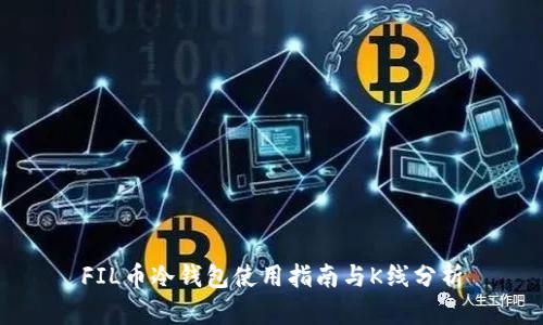 FIL币冷钱包使用指南与K线分析