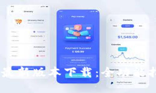 biati购宝钱包最新版本下载：全功能指南与使用技巧