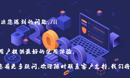   如何在tpWallet中查看自己的数字货币资产 / 
 guanjianci tpWallet, 数字货币, 加密钱包, 查看资产 /guanjianci 

在数字货币迅速发展的今天，越来越多的人选择使用数字钱包来管理和存储他们的加密资产。其中，tpWallet作为一款颇具人气的钱包应用，吸引了大量用户。然而，对于一些新手用户来说，如何在tpWallet中查看自己的币种和资产可能是一个比较常见的问题。本文将为您详细介绍如何使用tpWallet查看您的数字货币资产，并提供一些常见问题的解答，以帮助您更好地理解这个过程。

tpWallet简介
tpWallet是一款高效、安全的数字货币钱包，支持多种主流加密货币的存储与交易。它的设计旨在为用户提供便捷的数字资产管理体验，包括资产查看、转账、交易等多功能服务。其用户界面友好，支持多种语言，使得即使是初次接触数字货币的用户也能轻松上手。

如何查看您的数字货币资产
在tpWallet中查看自己的币种和资产，您可以按照以下几个步骤进行操作：
ol
    listrong下载并安装tpWallet：/strong首先，您需要确保您的手机上已经安装了tpWallet应用。如果未安装，请前往应用商店下载并安装该应用。/li
    listrong创建或导入钱包：/strong打开tpWallet应用后，您可以选择创建一个新钱包或导入已有钱包。如果您是新用户，请按照提示创建一个新钱包，并保存好助记词或私钥以防丢失。如果您已有钱包，则可以通过助记词或私钥导入。/li
    listrong打开主界面：/strong成功创建或导入钱包后，您将进入tpWallet的主界面。在主界面上，您将看到您的钱包地址和各类数字货币的余额信息。/li
    listrong查看资产：/strong在主界面上，tpWallet会显示您所有可用的数字货币资产，包括比特币、以太坊、莱特币等。您可以通过下拉选项查看不同币种的详细信息，包括当前余额、市值、最近交易情况等。/li
    listrong查看历史交易记录：/strong若您需要查看某一币种的历史交易记录，可以点击相应的币种，进入详细页面。在这里，您可以查看到该币种的所有出入账记录。/li
/ol

tpWallet的安全性
安全性是数字钱包用户最为关注的一个问题。在tpWallet中，安全性有几个方面值得注意：
ul
    listrong助记词与私钥：/strongtpWallet使用助记词与私钥的形式进行资产管理，用户在创建钱包时会生成一对助记词，用户务必妥善保管，防止丢失或被盗。/li
    listrong端到端加密：/strongtpWallet采用端到端加密技术，确保用户数据安全，只有您自己才能访问您的资产信息。/li
    listrong定期更新：/strongtpWallet团队定期对应用进行更新，修复漏洞，提高安全保障。/li
/ul

常见问题解答

问题1：tpWallet支持哪些数字货币？
tpWallet支持多种主流数字货币，包括但不限于比特币（BTC）、以太坊（ETH）、莱特币（LTC）、瑞波币（XRP）等。此外，tpWallet也会定期更新，增加对新兴币种的支持，因此用户可以在应用中查看当前可以储存的币种列表。介绍几种主要币种及其特点：
ul
    listrong比特币（BTC）：/strong比特币是世界上第一种去中心化的数字货币，它的交易量和市值在所有币种中都是最高的。比特币的主要优点是抗审查性强、流通广泛。/li
    listrong以太坊（ETH）：/strong以太坊是一个平台，允许开发者构建去中心化应用（DApps）。以太币（ETH）是以太坊的原生货币，用于支付交易费用。/li
    listrong莱特币（LTC）：/strong作为比特币的“轻量版”，莱特币的交易确认时间短，主要用于小额支付。/li
    listrong瑞波币（XRP）：/strong瑞波币专注于解决传统金融系统中的跨境支付问题，具有快速结算的特点。/li
/ul
对于想要了解更多币种的用户，可以在tpWallet的官方网站或社区获取最新的币种支持信息。

问题2：如何在tpWallet中进行币的转账？
为确保您的资产安全，转账是一个需要谨慎处理的过程。以下是通过tpWallet进行币转账的步骤：
ol
    listrong选择币种：/strong在tpWallet的主界面，选择您要转账的币种，点击进入详细页面。/li
    listrong点击转账按钮：/strong在币种详细页面，您会看到“转账”或“发送”的按钮，点击该按钮进入转账页面。/li
    listrong填写转账信息：/strong在转账页面，您需要输入收款方的钱包地址和转账金额。为了确保转账顺利，务必再次确认收款地址的准确性，因为一旦交易确认，将无法撤回。/li
    listrong确认转账：/strong检查所有信息无误后，点击“确认”按钮。随后，tpWallet将会提示您输入密码或者动态验证码以确认身份。/li
    listrong查看转账状态：/strong提交成功后，您可以返回币种详细页面，查看转账状态和交易记录。/li
/ol
请注意，各个币种的转账手续费和处理时间可能会有所不同。建议您在转账前了解相关信息，以免影响您的交易体验。

问题3：是否可以恢复丢失的钱包？
tpWallet提供了强大的钱包恢复机制。用户在创建钱包时，会生成一组助记词（通常为12或24个单词），这是恢复钱包的唯一凭证。如果您遗失了设备或者卸载了tpWallet应用，可以通过助记词恢复您的钱包。以下是恢复钱包的步骤：
ol
    listrong下载并安装tpWallet：/strong如果您已卸载应用，首先需要重新下载并安装tpWallet应用。/li
    listrong选择恢复钱包：/strong在tpWallet的启动界面，选择“恢复钱包”选项，而不是创建新钱包。/li
    listrong输入助记词：/strong按照提示输入您的助记词，确保输入正确，助记词的顺序和拼写都至关重要。/li
    listrong确认恢复：/strong系统会验证助记词的有效性，验证通过后，您的钱包将被恢复，您可以查看到之前的所有资产和交易记录。/li
/ol
因此，定期备份您的助记词，并妥善保管，是确保您数字资产安全的良好习惯。

问题4：tpWallet的客户支持如何？
tpWallet提供多种渠道的客户支持，以确保用户在使用过程中能够获得及时帮助。用户可以通过以下方式联系tpWallet的客服：
ul
    listrong官方网站： /strongtpWallet的官方网站上提供了丰富的帮助文档和常见问题解答，包括从安装到使用的各种教程。在这里，您可以找到详细的信息，快速解决您遇到的问题。/li
    listrong社交媒体： /strongtpWallet在多个社交媒体平台上都有官方账号，用户可以通过这些渠道获取最新消息，参与社区讨论。/li
    listrong在线客服： /strong很多时候，您在使用过程中的疑问可以通过在线客服直接联系，获得实时回答。/li
/ul
为了更方便用户，tpWallet还定期更新其FAQ和技术支持页面，确保信息的时效性和准确性。若您遇到无法解决的问题，强烈建议通过官方渠道进行反馈，我们的目标是为用户提供最好的使用体验。

通过上述内容，相信您对如何在tpWallet中查看和管理数字货币资产有了一定的了解。希望这些信息能够帮助您更好地使用这款钱包应用，安全地管理您的数字资产。如您有更多疑问，欢迎随时联系客户支持，我们将竭诚为您服务。