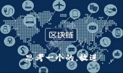 思考一个的，放进