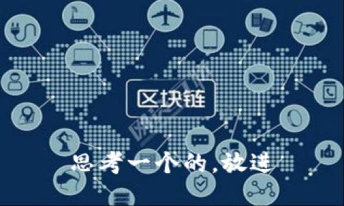 思考一个的，放进