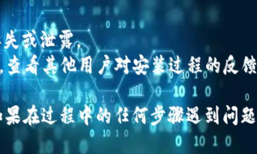 要验证安装的tpWallet，您可以按照以下步骤进行操作：

### 一、检查安装文件
首先，确保您下载的是官方的tpWallet安装包。您可以访问官方tpWallet网站，以确保下载的是最新版本，并与提供的哈希值校验其完整性。

### 二、验证安装
以下是验证安装的具体步骤：

#### 1. 启动tpWallet
- 双击桌面上的tpWallet图标，启动应用程序。
- 如果应用程序能顺利启动，并在界面上显示功能模块，那么说明tpWallet已成功安装。

#### 2. 登陆账户
- 如果您已经有账户，可以尝试使用您的账户信息登录。
- 如果您是新用户，可以先创建一个新账户进行验证。

#### 3. 检查版本
- 启动tpWallet后，找到“关于”或者“设置”选项，检查当前运行的版本号是否与您下载的版本一致。

#### 4. 连接至网络
- 确保tpWallet可以正常连接互联网。在状态栏或设置中查看网络连接状态。
- 通常，tpWallet需要连接区块链网络才能功能正常，您可以查看是否可以成功连接到相应的网络（如Ethereum, Binance Smart Chain等）。

#### 5. 进行测试交易
- 进行小额交易以验证钱包功能。
- 转账一些少量的代币，从一个地址转到另一个地址，确认交易是否成功。

### 三、其他验证方式
- **安全性检查**：验证您的私钥是否完整，确保没有丢失或泄露。
- **社区反馈**：访问tpWallet的社区论坛或社交平台，查看其他用户对安装过程的反馈和建议。

通过上述步骤，您应该能够有效验证tpWallet的安装。如果在过程中的任何步骤遇到问题，建议参考官方文档或寻求社区支持。