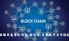 全面解析泰索冷钱包：安