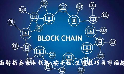 全面解析泰索冷钱包：安全性、使用技巧与市场趋势