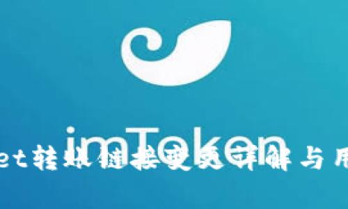 tpWallet转账链接变更详解与用户指南