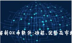 深入解析OK币软件：功能、