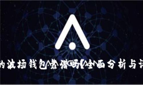 TP的波场钱包靠谱吗？全面分析与评测