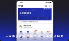 u币买卖是否涉嫌洗钱？全