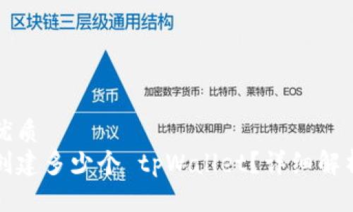 思考一个的优质
一个人可以创建多少个 tpWallet？详细解析及使用技巧