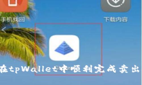 如何在tpWallet中顺利完成卖出授权？