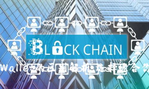 比特派与tpWallet的区别解析：选择适合你的数字钱包