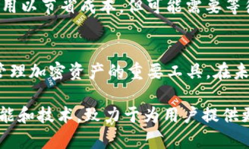 TP如何创建多前钱包
多前钱包, 钱包创建, TP钱包, 加密货币/guanjianci

什么是多前钱包？
多前钱包是一种能够存储多种加密货币的数字钱包。与单一货币钱包相比，多前钱包提供了更大的灵活性和便利性，允许用户在同一个平台上管理不同类型的加密资产。用户可以通过多前钱包发送、接收不同类型的代币，简化了资产管理的流程，降低了用户在不同钱包之间转移资金的需求。

多前钱包通常分为热钱包和冷钱包。热钱包是指始终连接至互联网的在线钱包，可以实时进行交易；而冷钱包则是断开互联网的离线钱包，适合长期存储大量加密货币，安全性更高。

TP钱包的特点与优势
TP钱包是一种多功能的数字钱包，支持多种加密货币的存储与管理。以下是TP钱包的一些主要特点和优势：

1. **多币种支持**：TP钱包支持多种主流加密货币，如比特币、以太坊、USDT等，并不断增加对新兴代币的支持。
2. **用户友好的界面**：TP钱包的界面简单易用，无论是新手还是经验丰富的用户都能快速上手。
3. **安全性高**：TP钱包采用多种安全措施，如私钥离线存储、加密技术等，确保用户资产的安全性。
4. **灵活的交易功能**：用户可以快速进行资产转账、交换等操作，方便又高效。

如何创建TP多前钱包？
创建TP钱包其实十分简单，只需按照以下步骤进行即可： 

1. **下载TP钱包应用**：用户可以在各大应用商店（如Apple Store、Google Play）中搜索“TP钱包”并下载。确保下载的应用是官方版本，以保障安全。

2. **注册账户**：安装好应用后，打开TP钱包，点击注册账户。用户需输入手机号码或邮箱，并设置密码。这些信息将用于账户的安全和恢复。

3. **备份助记词**：注册完成后，TP钱包会生成一个助记词（通常为12到24个随机词语），用于账户的恢复。用户需将助记词妥善保存，切勿与他人共享。

4. **设置二次验证**：为了增强账户的安全性，建议用户启用二次验证功能。这样，即使账户信息被盗，攻击者也无法轻易转移资产。

5. **添加资金**：完成上述步骤后，用户可以通过各种方式向TP钱包添加资金，支持法币充值和加密货币转账。

多前钱包的安全性如何保障？
在使用多前钱包的过程中，安全性是用户最为关心的问题之一。TP钱包在安全性方面采取了多重措施，以保障用户资产的安全：

1. **私钥保护**：TP钱包采用本地生成和存储私钥的方式，用户的私钥不会上传至网络，降低了被黑客攻击的风险。

2. **加密技术**：TP钱包使用多重加密算法，例如AES和RSA算法，对用户的敏感信息进行加密，进一步提高安全性。

3. **定期安全审计**：TP团队会定期进行安全审计，及时发现并修复潜在的安全漏洞，确保平台稳定运行。

4. **用户行为监测**：TP钱包会监测用户的交易行为，如果发现异常情况，会及时提醒用户并采取相应措施。

使用多前钱包有哪些注意事项？
虽然TP钱包提供了高水平的安全保护，但用户在使用时也应注意一些事项，以确保资产的安全：

1. **强密码策略**：设置密码时，应避免使用简单的密码，建议采用复杂的组合，如大写字母、小写字母、数字及特殊字符的结合。

2. **妥善保存助记词**：助记词是恢复账户的唯一方式，应确保其存储安全，不与任何人共享，建议使用纸质记录并保存在安全的地点。

3. **定期更新应用**：确保TP钱包应用始终保持最新版本，以享受最新的安全补丁和功能。

4. **警惕网络钓鱼**：在访问TP钱包官网或下载应用时，确认URL的安全性，避免进入仿冒网站。

常见问题与解答

问题一：如何恢复TP多前钱包？
恢复TP钱包需要您的助记词。首先，打开TP钱包应用，选择“恢复钱包”选项。在输入框中输入您的助记词，确保每个词的拼写正确。点击确认后，TP钱包会验证助记词的有效性，并成功恢复您的钱包及资产。

如果您在恢复过程中遇到问题，请检查助记词的拼写，避免使用空格或额外的符号，确保每个单词用空格分隔。如果助记词丢失，则无法恢复钱包，建议定期备份并妥善保存。

问题二：如何确保TP多前钱包的安全性？
确保TP钱包安全的几个重要措施包括：使用强密码、启用二次验证、定期更新应用程序及防范网络钓鱼攻击。

安全性首先依赖于用户选择的密码，建议使用包含字母、数字和特殊字符的复杂密码。其次，二次验证可以提供额外的安全保护，即使密码被盗也能保护您的资产。此外，定期检查应用更新，确保使用最新的安全功能。最后，在网络环境中操作时务必谨慎，避免在不安全的WiFi下输入敏感信息。

问题三：TP多前钱包支持哪些加密货币？
TP钱包支持多种主流加密货币，如比特币（BTC）、以太坊（ETH）、USDT、瑞波币（XRP）及其他ERC-20代币。TP钱包的支持币种列表会随时间更新，因此用户需要定期查看官方公告，以获取最新支持的资产信息。

对新兴的加密货币，TP钱包团队会进行市场调研和技术评估，确保新币种的技术安全和市场潜力，进一步扩展钱包的使用范围。

问题四：TP多前钱包的费用是多少？
TP钱包通常不收取存款费或账户维护费。然而，用户在进行币种转换或转账时，可能会产生网络交易费用。这些费用由区块链网络收取，用于激励矿工确认交易。

具体的费用标准因区块链网络的拥堵程度而异。用户在进行资产转账时，可以选择更高的费用以加快确认速度，或者选择较低的费用以节省成本，但可能需要等待更长时间。

总结
通过以上的阐述，我们了解了如何创建TP多前钱包及其安全性、使用注意事项等方面。随着加密货币的发展，多前钱包作为存储和管理加密资产的重要工具，在未来将继续扮演重要角色。

在使用TP钱包的过程中，用户需具备一定的安全意识，妥善管理个人信息和资产，确保资产的安全。同时，TP钱包也在不断更新其功能和技术，致力于为用户提供更安全、更高效的数字资产管理体验。