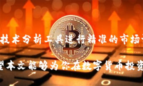   CGPay钱包卖币获利攻略：快速提升投资回报的方法 / 

 guanjianci CGPay, 钱包, 卖币, 获利 /guanjianci 

### CGPay钱包卖币获利攻略：快速提升投资回报的方法

在当今数字货币时代，CGPay钱包因其便利性和安全性备受用户青睐。然而，许多用户在使用CGPay钱包时，往往对如何通过卖币获利存在疑惑。本文将详细探讨CGPay钱包如何通过卖币实现盈利，分析市场动态，提供有效的策略，并遵循原则，以确保更广泛的传播。

#### 一、CGPay钱包概述

CGPay钱包是一种虚拟货币钱包，用户可以通过该平台安全地存储、转账和交易各种数字货币。它不仅支持主流的比特币、以太坊等币种，还提供了众多其他类型的数字资产交易服务。随着数字货币的风靡，越来越多的投资者开始关注CGPay钱包的使用。

尤其是在资产配置和财富管理方面，CGPay钱包提供了多种有效的交易工具，帮助用户更好地理解市场走向，从而做出明智的投资决策。

#### 二、卖币操作流程

##### 1. 注册与设置

首先，用户需要下载CGPay钱包并进行注册。在注册成功后，建议用户设置强密码，确保账户安全。然后，完成身份认证，以充分发挥CGPay的功能。

##### 2. 存入货币

在买入数字货币之前，用户需要先将法币或其他数字货币存入CGPay钱包。存款方式可以通过银行转账、信用卡等方式进行，具体操作步骤在CGPay官方网站上均有详细说明。

##### 3. 买入数字货币

通过CGPay钱包，可以使用不同的法币购买各种数字货币。用户应根据当前市场价格、趋势分析等信息决定购买的数量与时机，以获取最大回报。

##### 4. 卖币

在适当的时机，用户可以选择卖出持有的数字货币。CGPay钱包平台提供了实时的市场报价信息，用户能够根据自己的需求迅速做出决策。卖币的时机选择至关重要，适时的卖出可以实现利润最大化。

#### 三、如何获利

##### 1. 掌握市场动态

在卖币前，用户必须了解市场动态，包括市场的供需关系、价格波动等。实时跟踪数字货币市场的信息，如新闻、政策变化，能够帮助用户做出更好的判断。

##### 2. 价格评估

通过技术分析工具，用户可以分析历史价格波动，评估当前货币的合理价格。这包括图表分析、成交量预测等。用户还可以利用各种财经网站和工具获取相关趋势信息。

##### 3. 风险管理

投资数字货币风险极大，因此用户必须充分认识到潜在的损失。在卖币过程中，设置止损点和盈亏比，可以有效降低风险。这意味着用户应该在购买时就设定好卖出价格，当价格达到预设值时，自动触发交易。

##### 4. 持币策略

用户可以选择短期投资或长期持有，根据市场情况和个人财务状况灵活调整。短期投资强调快速变现，追求短期利益；而长期投资则更注重稳定收益，适合对市场有深刻理解的用户。

#### 四、可能相关问题

##### 1. CGPay钱包的安全性如何？

###### CGPay钱包的安全性详解

CGPay钱包的安全性是所有用户关注的重点。所有的数字货币交易都基于区块链技术，利用分布式账本的特性，有效防止了数据篡改。此外，CGPay还采用了一系列安全措施，比如双重身份验证、冷存储等手段，进一步增强用户的资金安全。

尽管CGPay钱包自身的安全性较高，用户也需提高警惕。安全使用密码和密钥，不轻易共享个人信息，有助于提升账户安全性。

##### 2. 如何评估卖币的时机？

###### 卖币时机的评估方法

评估卖币时机需考虑多个因素，包括市场资讯、技术分析与情绪分析。首先，关注市场的新闻动态，特别是与项目方的发展、市场政策相关的信息；其次，利用技术分析工具观察趋势图，结合成交量判断价格波动可能的延续或 reversal；最后，分析市场情绪，通过社交媒体、论坛等渠道寻找用户对市场的判断。

通过这三种分析的结合，用户能较为准确地把握市场风向，从而进行最佳的人性化决策。

##### 3. CGPay支持哪些数字货币？

###### CGPay钱包支持的主要数字货币

CGPay钱包支持的数字货币种类繁多，包括当前市场主流的比特币（BTC）、以太坊（ETH）、Ripple（XRP）、莱特币（LTC）以及一些新兴的小币种。这种多样性为投资者提供了更大的选择空间，无论是进行传统价值投资，还是追求高风险高收益的小币种投资，用户都可以找到适合自己的投资方向。

##### 4. 如何提高卖币获利的效率？

###### 提升卖币获利有效性的策略

为了提高卖币获利的效率，用户可以采取以下策略：第一，持续学习市场动态和相关知识，如定期参加区块链和投资的培训、阅读行业资讯等；第二，使用技术分析工具进行精准的市场评估；第三，设定合理的投资目标和心理预期，避免短期波动造成的情绪干扰；第四，学会分散投资，降低整体风险，提高在市场不确定情况下的应对能力。

总结，CGPay钱包的卖币获利之路并非一朝一夕。通过掌握市场动态、善用工具、提高安全意识和灵活调配资金，用户将能有效增加自身获利的机会。希望本文能够为你在数字货币投资的路上提供一些有益的帮助。