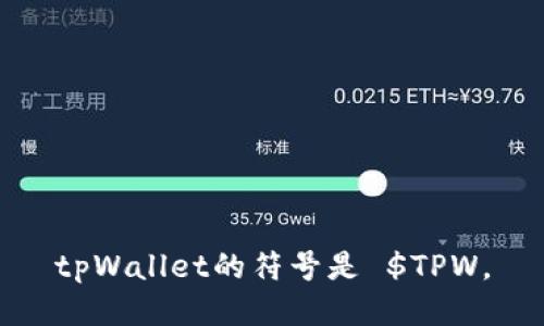 tpWallet的符号是 $TPW。